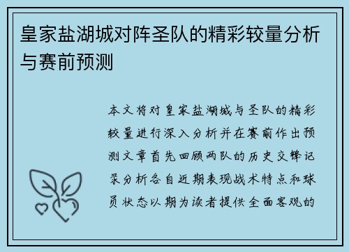 皇家盐湖城对阵圣队的精彩较量分析与赛前预测