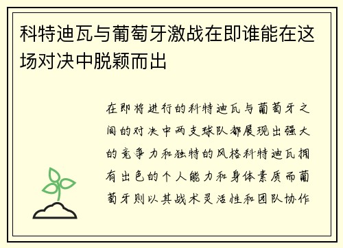 科特迪瓦与葡萄牙激战在即谁能在这场对决中脱颖而出