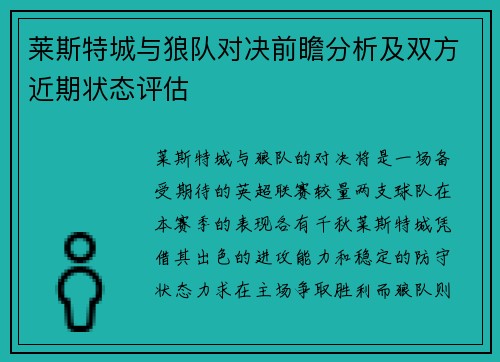 莱斯特城与狼队对决前瞻分析及双方近期状态评估
