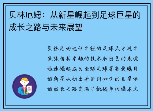 贝林厄姆：从新星崛起到足球巨星的成长之路与未来展望