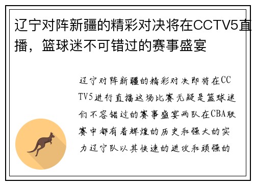 辽宁对阵新疆的精彩对决将在CCTV5直播，篮球迷不可错过的赛事盛宴