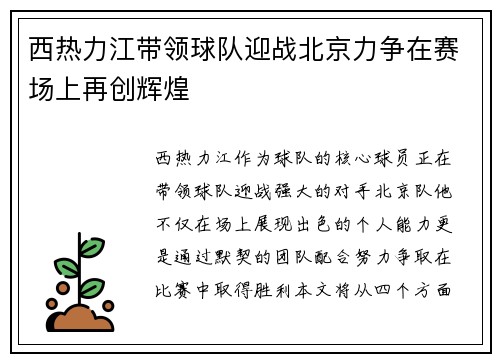 西热力江带领球队迎战北京力争在赛场上再创辉煌