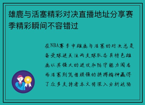 雄鹿与活塞精彩对决直播地址分享赛季精彩瞬间不容错过