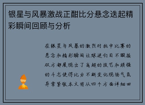 银星与风暴激战正酣比分悬念迭起精彩瞬间回顾与分析