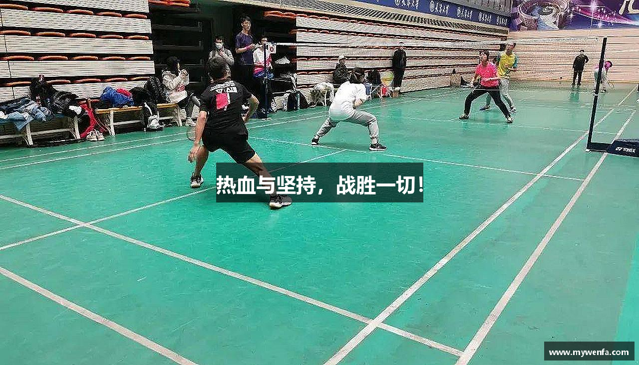 热血与坚持，战胜一切！